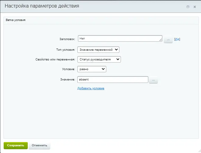 Условие нет