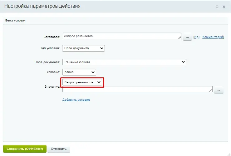 Условие Запрос реквизитов