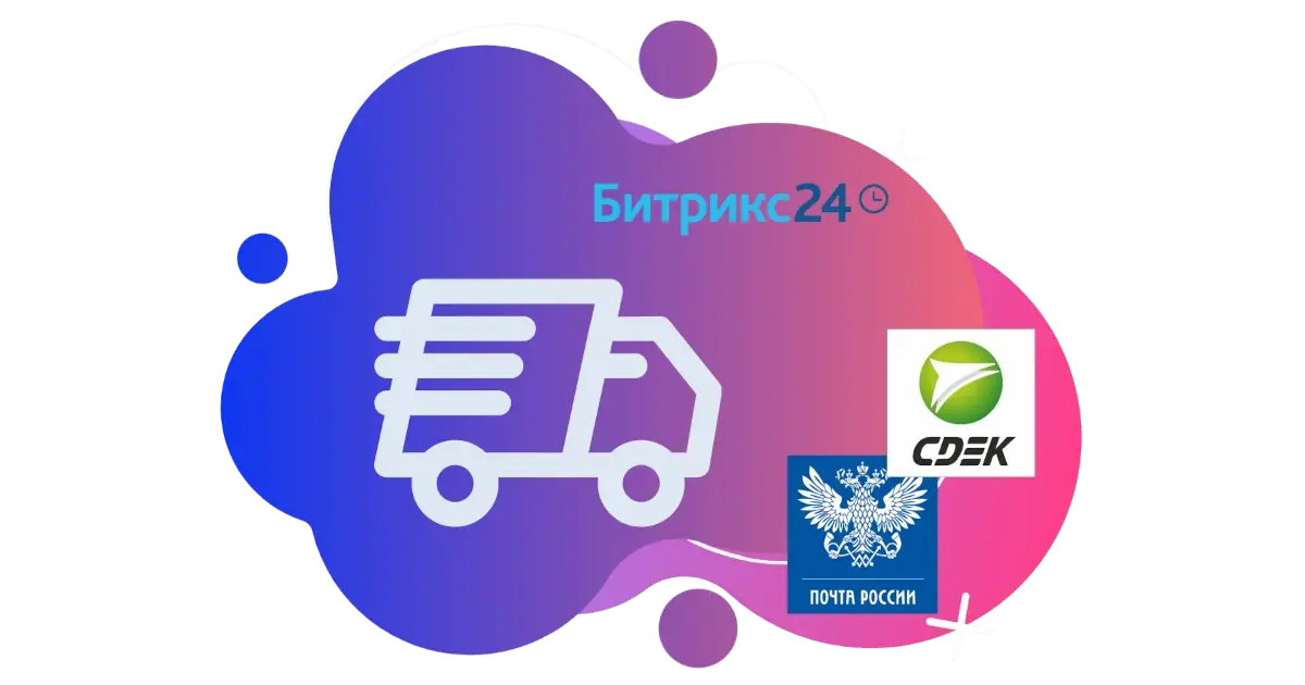 Интеграция Б24 со службами доставки – Битрикс на шпильках