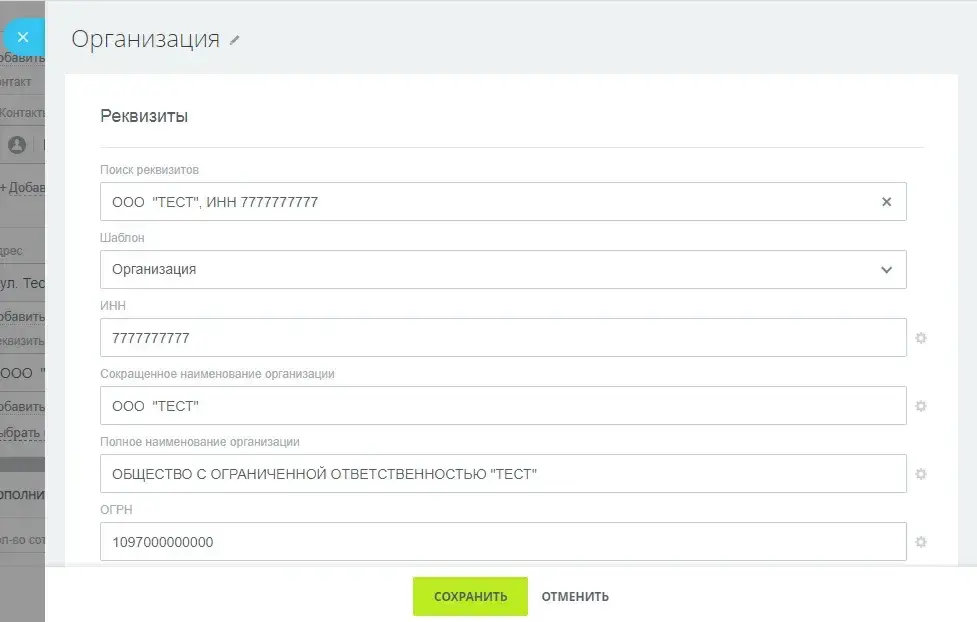 Реквизиты ООО Тест