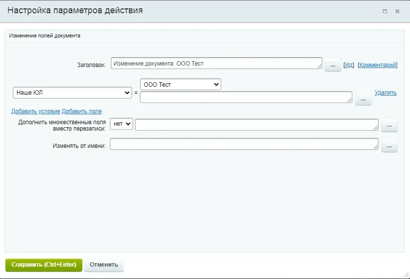 Изменение документа: ООО Тест