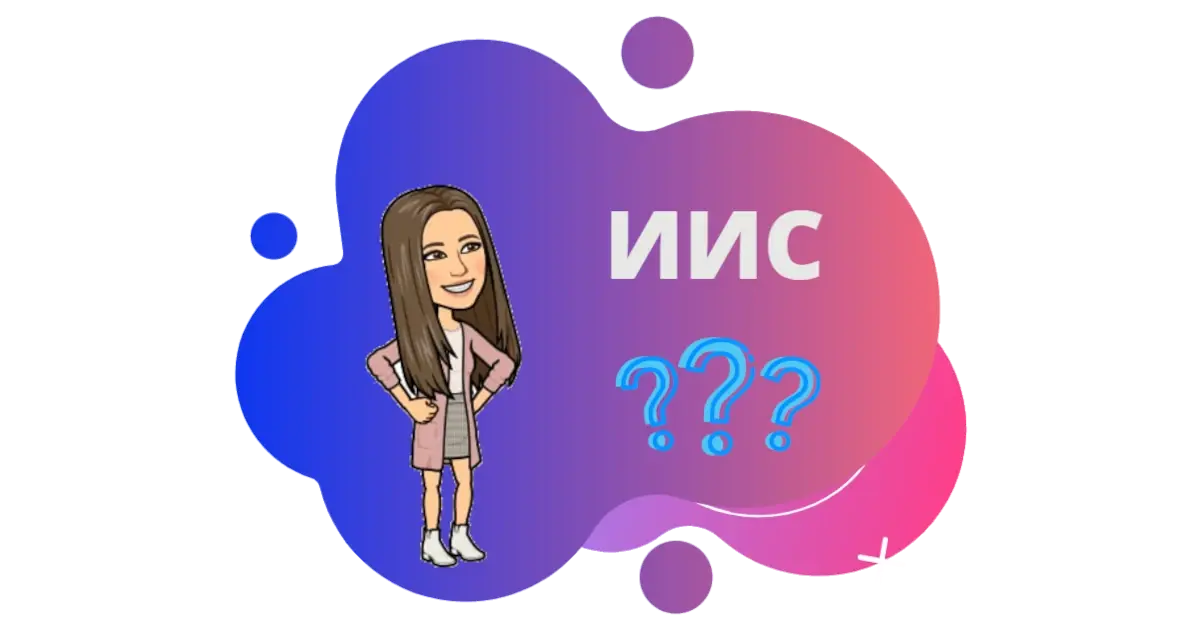 ИИС что это и для чего он нужен – Битрикс на шпильках