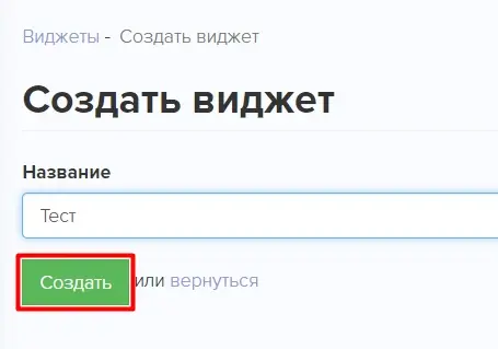 Создать виджет