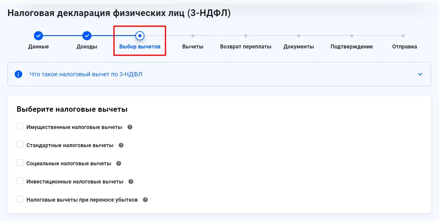 Декларация. Выбор вычетов