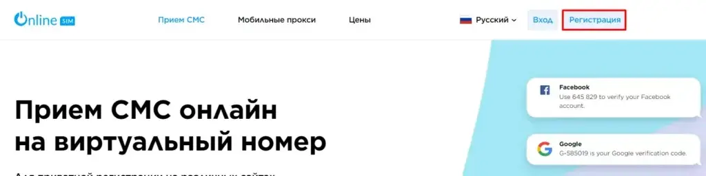 Регистрация в OnlineSim