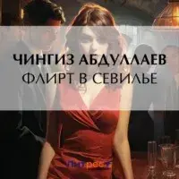 Чингиз Абдуллаев. Флирт в Севилье