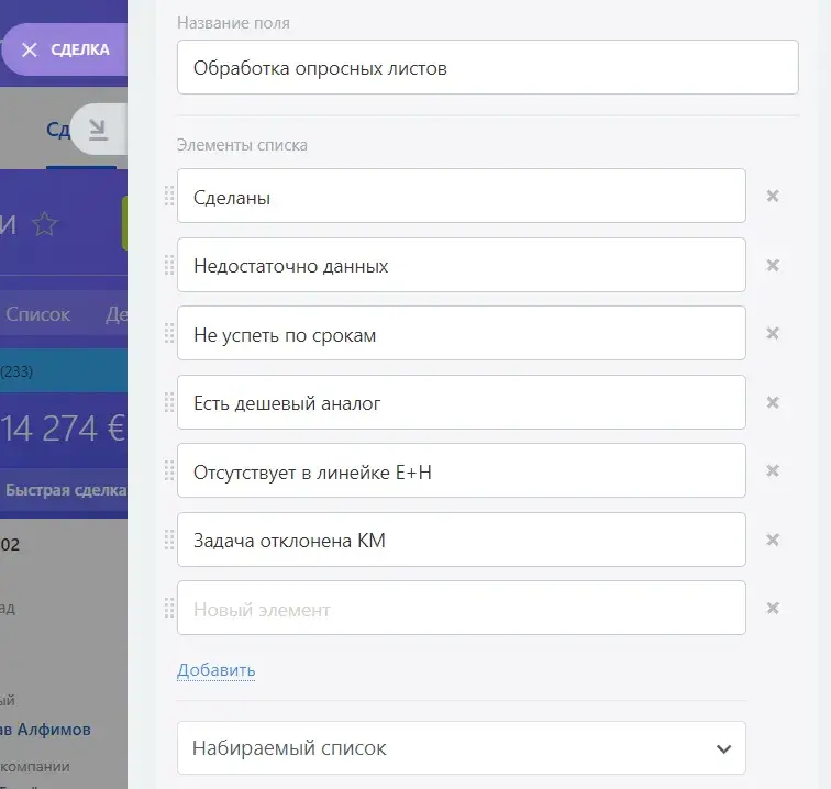 Поле в сделке Обработка опросных листов