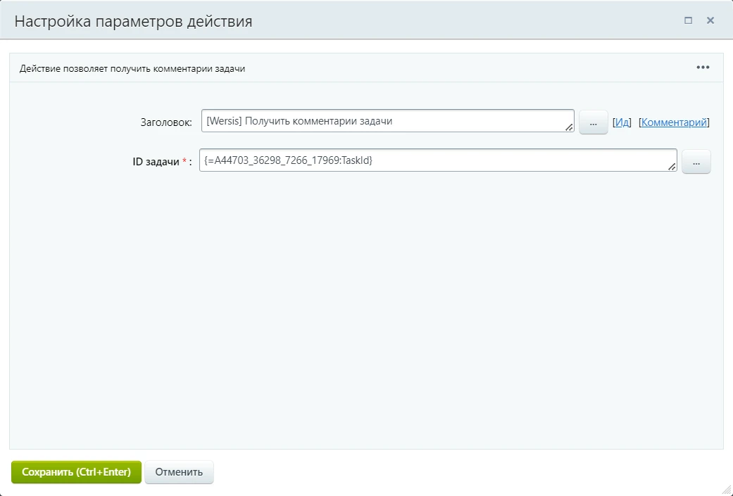 Параметры действия Получить комментарии задачи