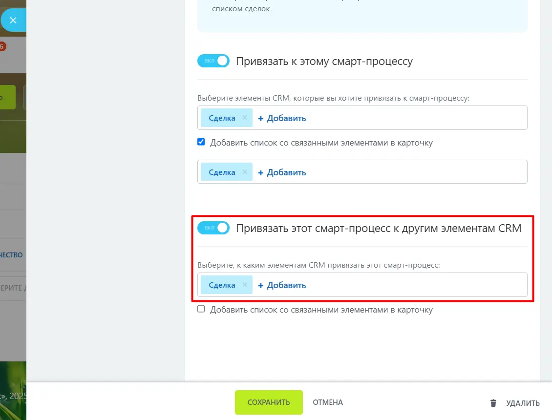 Привязать этот смарт-процесс к другим элементам CRM