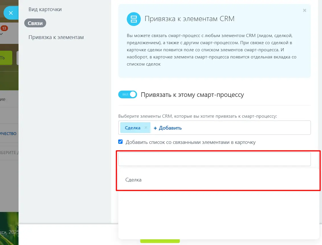 Добавить список со связанными элементами в карточку Сделки