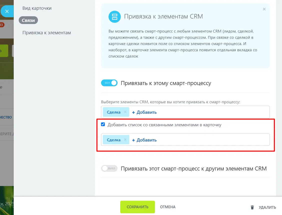 Добавить список со связанными элементами в карточку Сделки