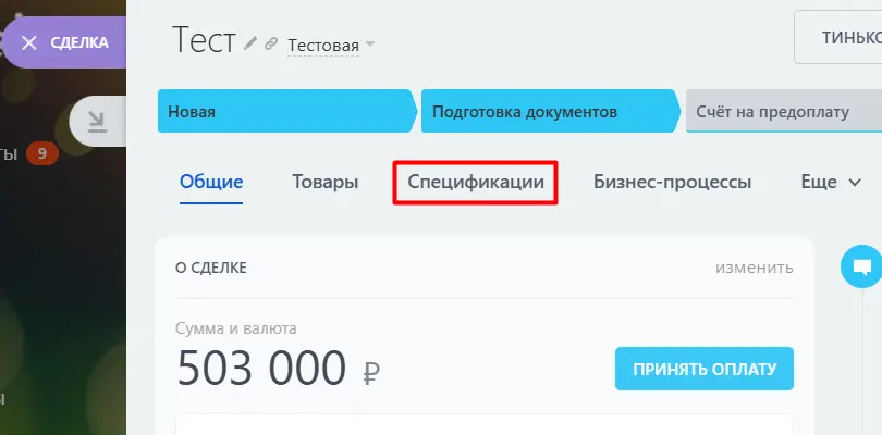 Смарт в карточке сделки