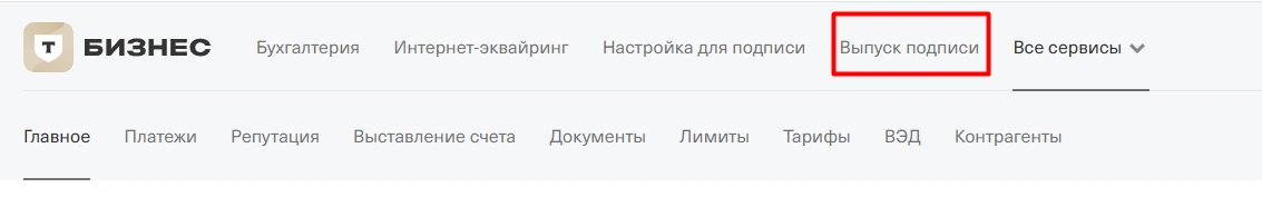 Меню Т-Банк Выпуск подписи