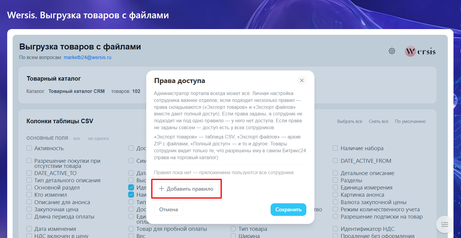 Добавить правило для прав доступа